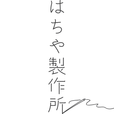 はちや製作所